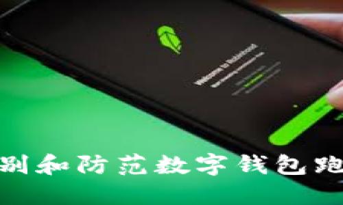 如何识别和防范数字钱包跑分风险
