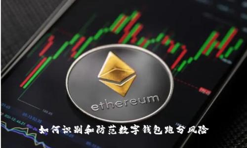 如何识别和防范数字钱包跑分风险