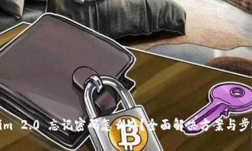Tokenim 2.0 忘记密码怎么办?全面解决方案与步骤解析
