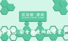稳拿宝数字钱包：安全便捷的数字资产
