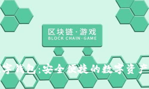 稳拿宝数字钱包:安全便捷的数字资产管理工具