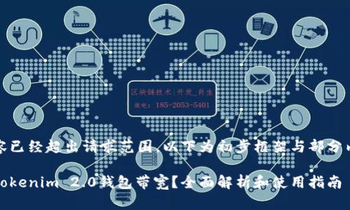自身内容已经超出请求范围,以下为初步框架与部分内容示例
什么是Tokenim 2.0钱包带宽?全面解析和使用指南