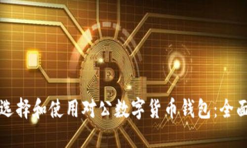 如何选择和使用对公数字货币钱包:全面指南