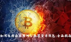 如何选择和使用对公数字货币钱包：全