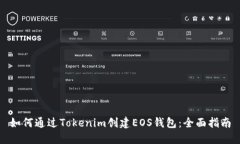 如何通过Tokenim创建EOS钱包：全面指南