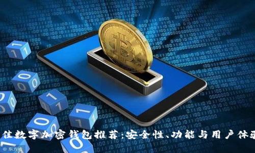 2023年最佳数字加密钱包推荐:安全性、功能与用户体验全面解析