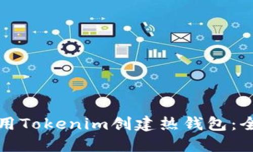 如何使用Tokenim创建热钱包:全面指南