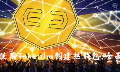 如何使用Tokenim创建热钱包:全面指南