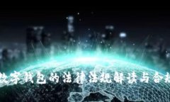 网上使用数字钱包的法律法规解读与合
