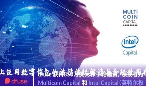 网上使用数字钱包的法律法规解读与合规使用指南