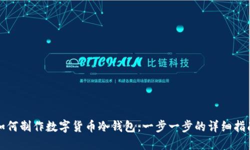 如何制作数字货币冷钱包:一步一步的详细指南