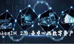 深入解析TokenIM 2.0：去中心化数字资产