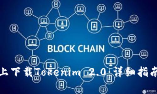 如何在苹果设备上下载Tokenim 2.0:详细指南与常见问题解答