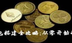 区块链钱包搭建全攻略：从零开始的详