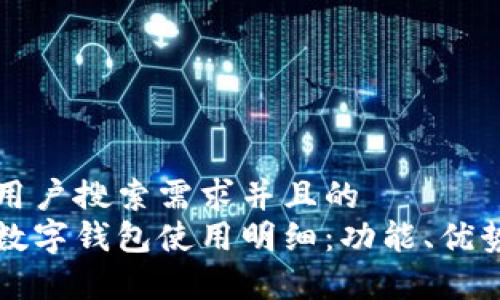 思考一个符合用户搜索需求并且的
如何全面理解数字钱包使用明细:功能、优势与安全性分析