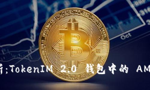 : 深入解析:TokenIM 2.0 钱包中的 AM 币种详解