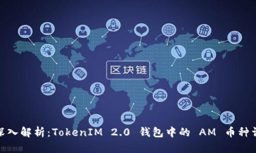 : 深入解析:TokenIM 2.0 钱包中的 AM 币种详解