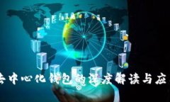 Tokenim：去中心化钱包的深度解读与应
