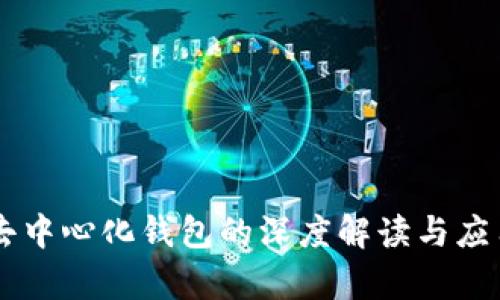 Tokenim:去中心化钱包的深度解读与应用场景分析