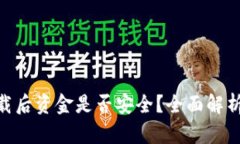 Tokenim卸载后资金是否安全？全面解析