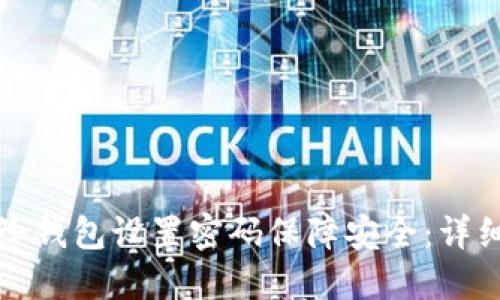 如何给钱包设置密码保障安全:详细指南