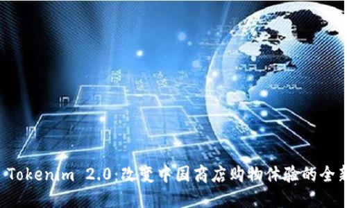 探索 Tokenim 2.0:改变中国商店购物体验的全新平台