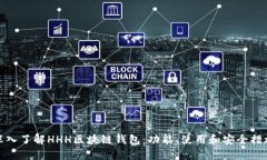 深入了解HHH区块链钱包：功能、使用和