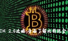 BCH钱包TokenIM 2.0攻略：全面了解比特现