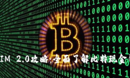 BCH钱包TokenIM 2.0攻略:全面了解比特现金钱包的使用技巧