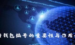 数字银行钱包编号的重要性与作用全面