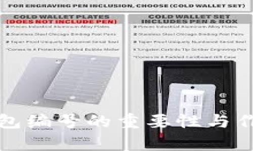 数字银行钱包编号的重要性与作用全面解析
