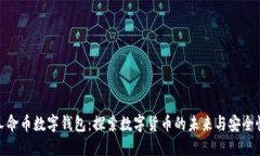 人命币数字钱包：探索数字货币的未来