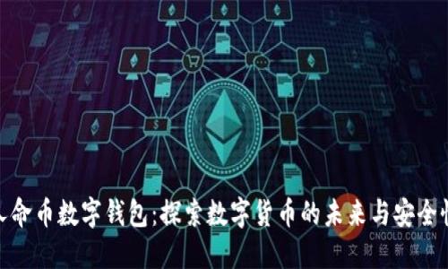 人命币数字钱包:探索数字货币的未来与安全性