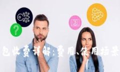 建行数字钱包收费详解：费用、使用场
