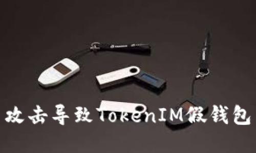 如何避免钓鱼攻击导致TokenIM假钱包币丢失的风险