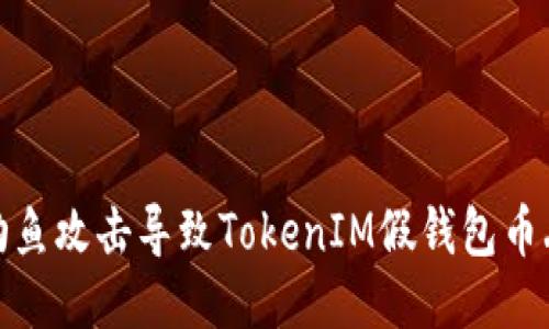 如何避免钓鱼攻击导致TokenIM假钱包币丢失的风险