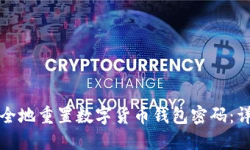 如何安全地重置数字货币钱包密码:详细指南