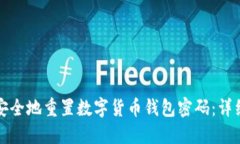 如何安全地重置数字货币钱包密码：详