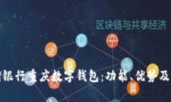 如何使用邮储银行重庆数字钱包：功能