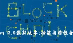 Tokenim 2.0最新版本：功能与特性全面解