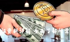 数字钱包认证资料详解：全面了解所需
