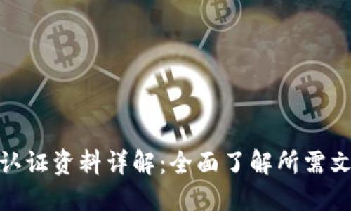 数字钱包认证资料详解:全面了解所需文件与步骤