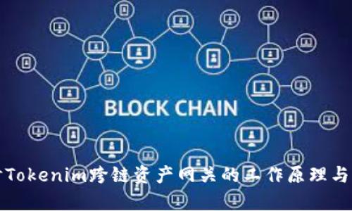 深入探讨Tokenim跨链资产网关的工作原理与应用前景