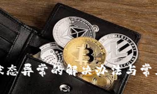 数字钱包状态异常的解决办法与常见问题解析