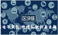 区块链电子钱包：跨境汇款的未来解决