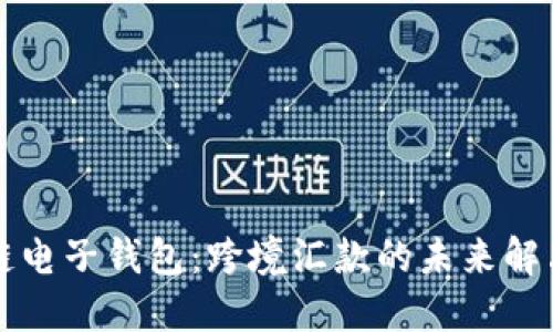 区块链电子钱包:跨境汇款的未来解决方案