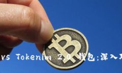 麦子钱包 vs Tokenim 2.0 钱包：深入对比