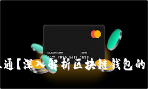 区块链钱包是否互通?深入解析区块链钱包的兼容性与互操作性