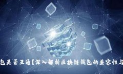 区块链钱包是否互通？深入解析区块链