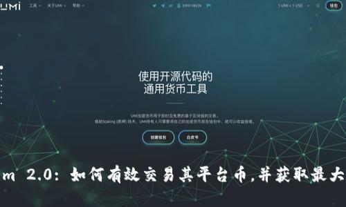 Tokenim 2.0: 如何有效交易其平台币,并获取最大化收益